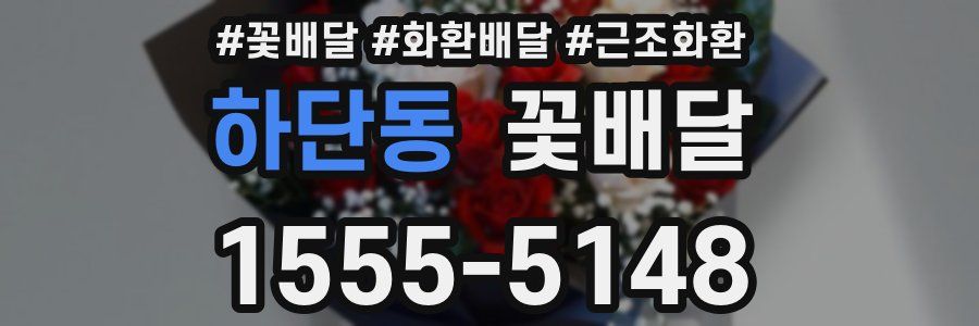 하단동 꽃배달
