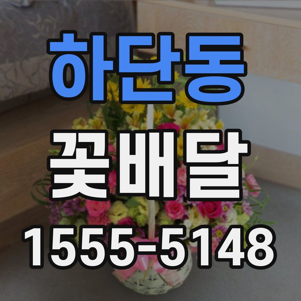 하단동 꽃배달