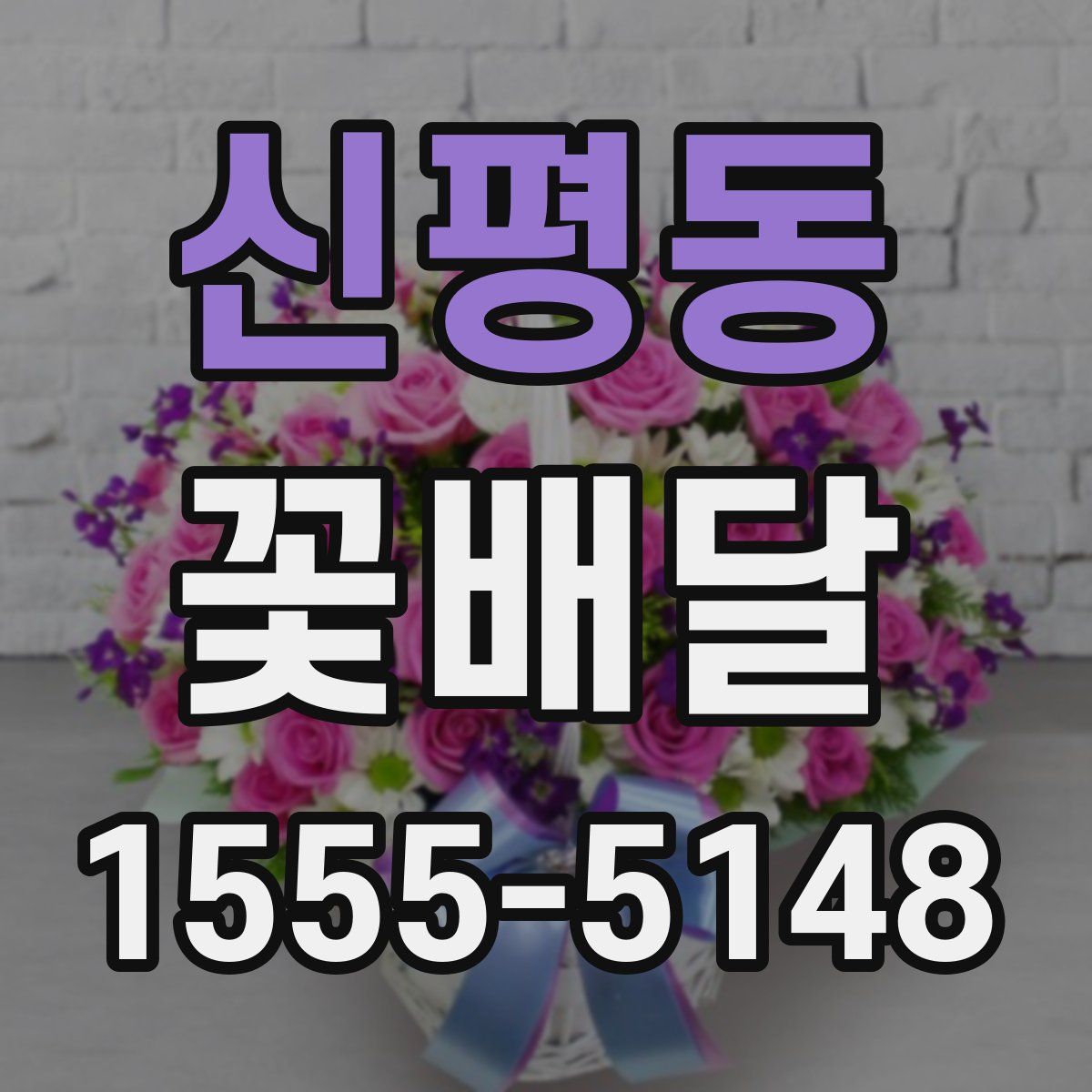 신평동 꽃배달