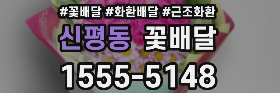 신평동 꽃배달