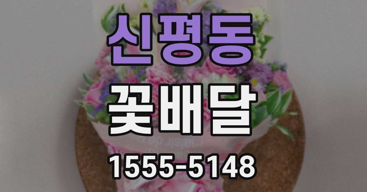 신평동 꽃배달
