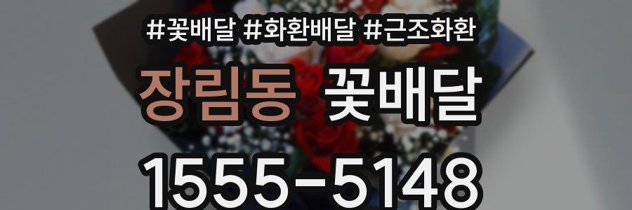 장림동 꽃배달