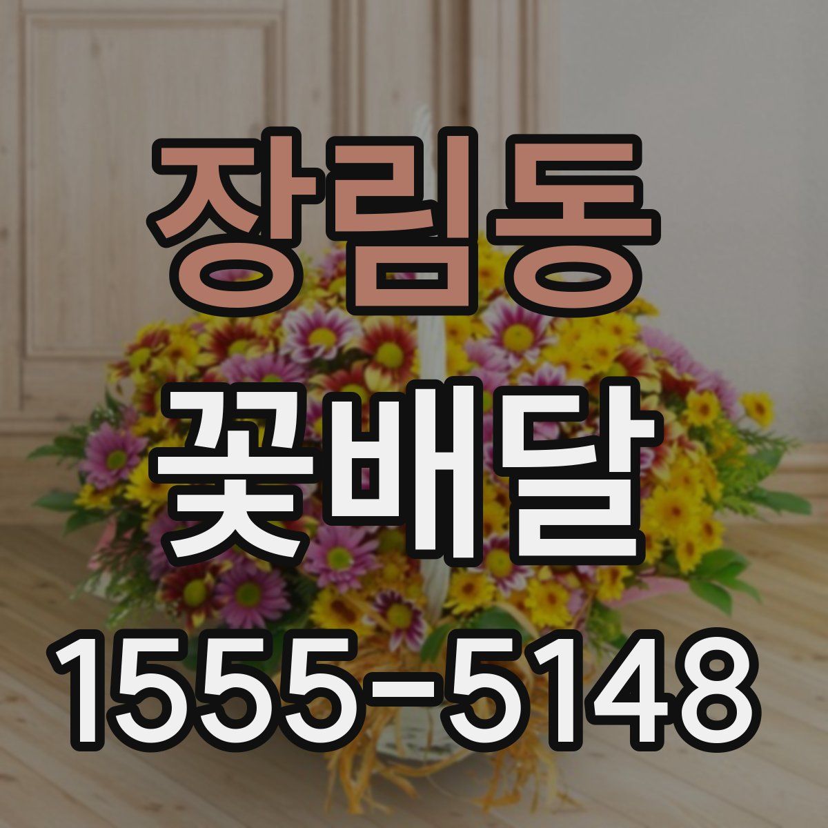 장림동 꽃배달