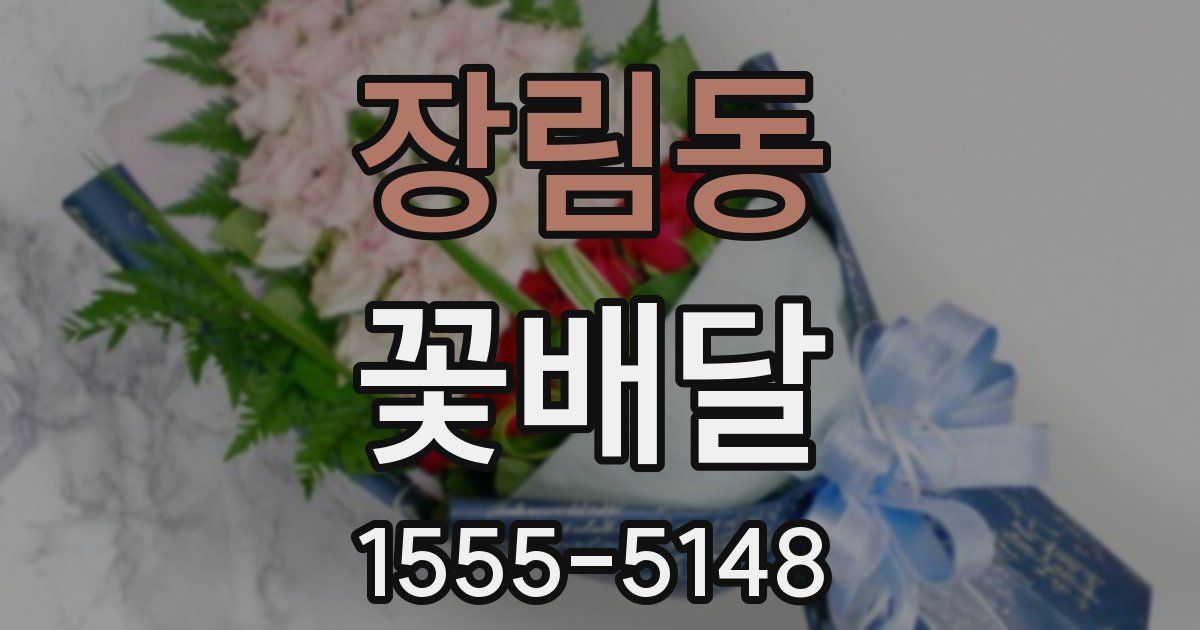 장림동 꽃배달