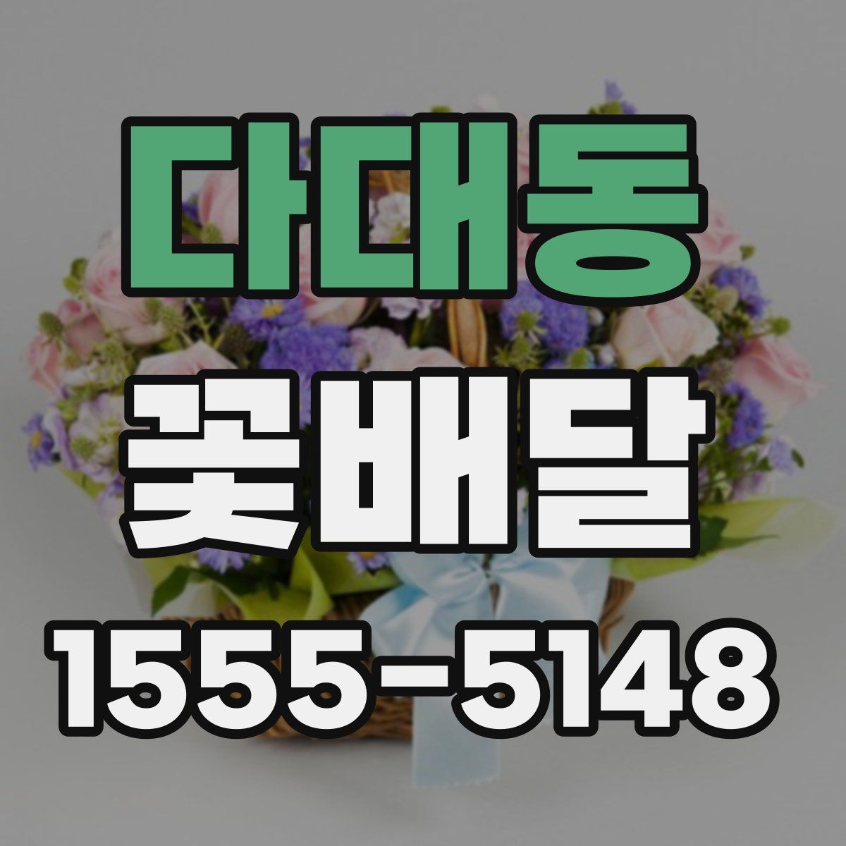 다대동 꽃배달