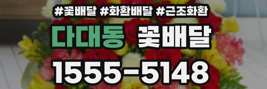 다대동 꽃배달