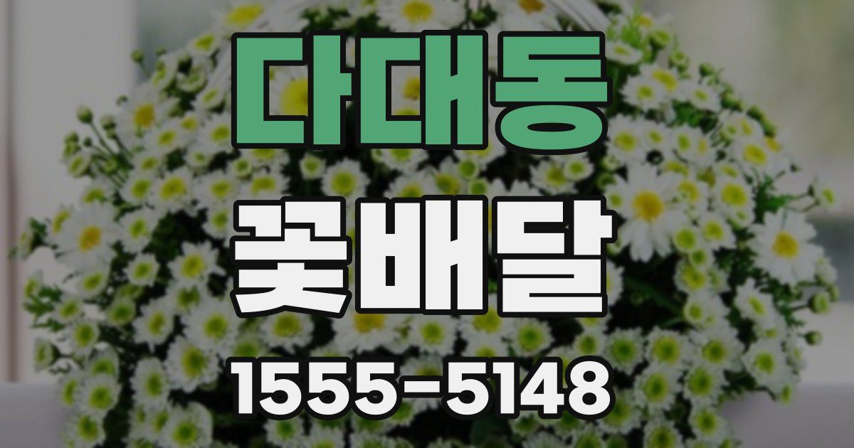 다대동 꽃배달