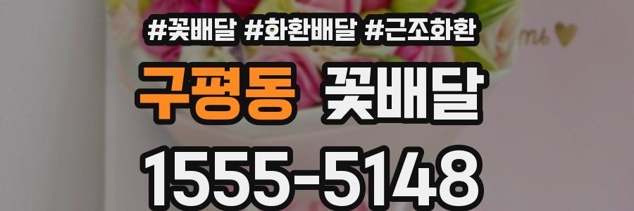 구평동 꽃배달