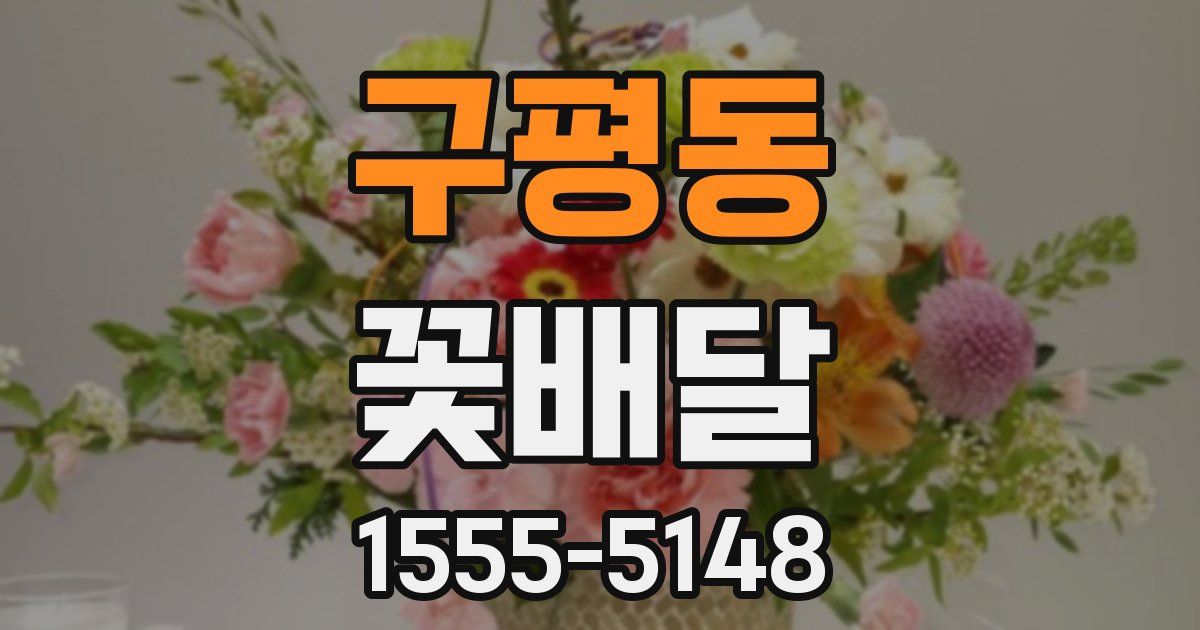구평동 꽃배달