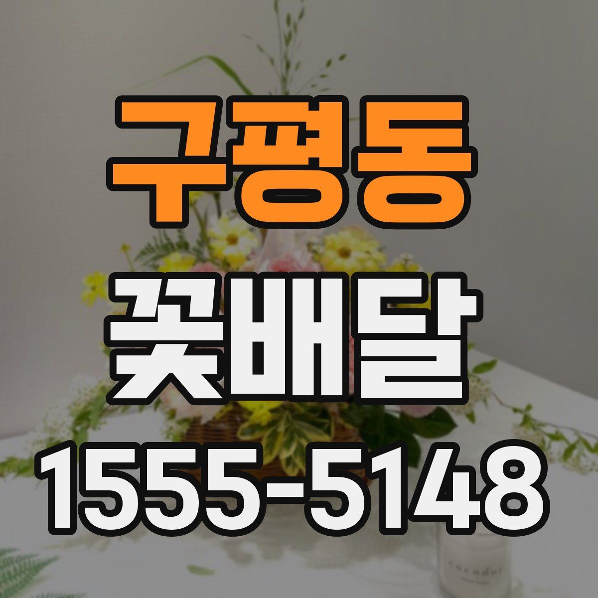 구평동 꽃배달