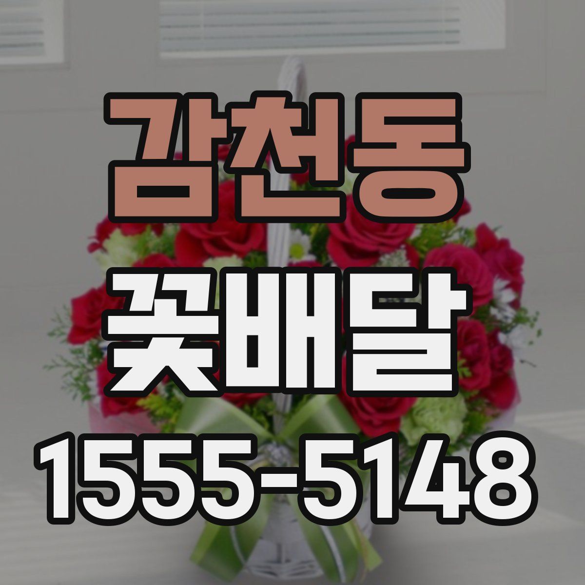 감천동 꽃배달