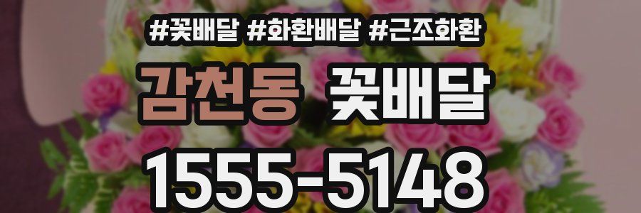 감천동 꽃배달