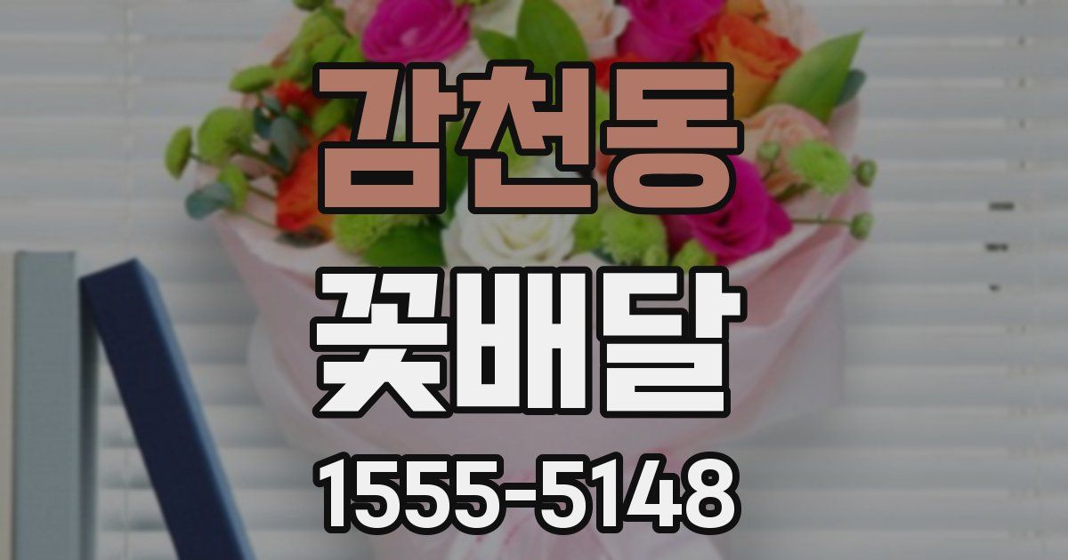감천동 꽃배달