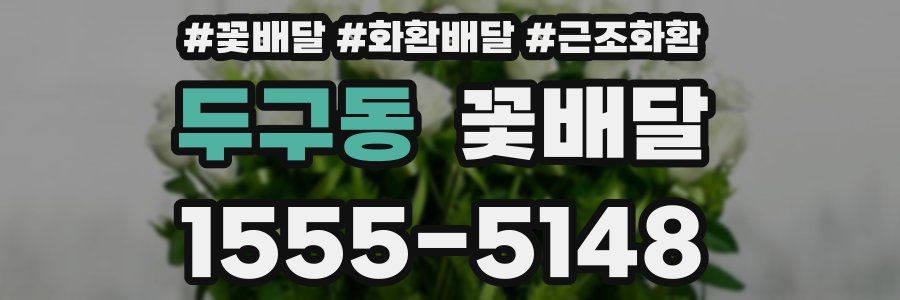 두구동 꽃배달