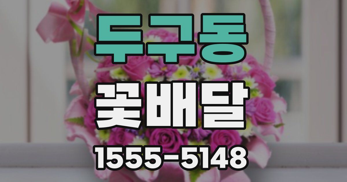 두구동 꽃배달