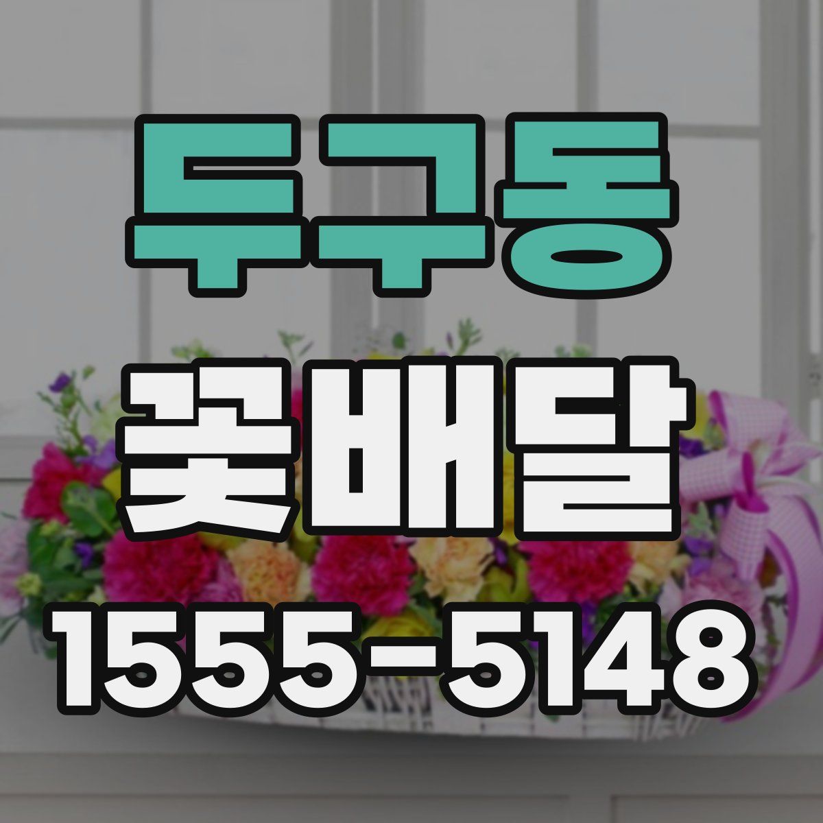 두구동 꽃배달