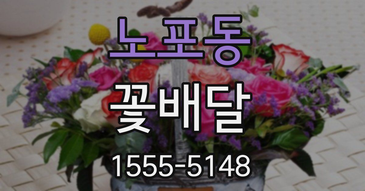 노포동 꽃배달