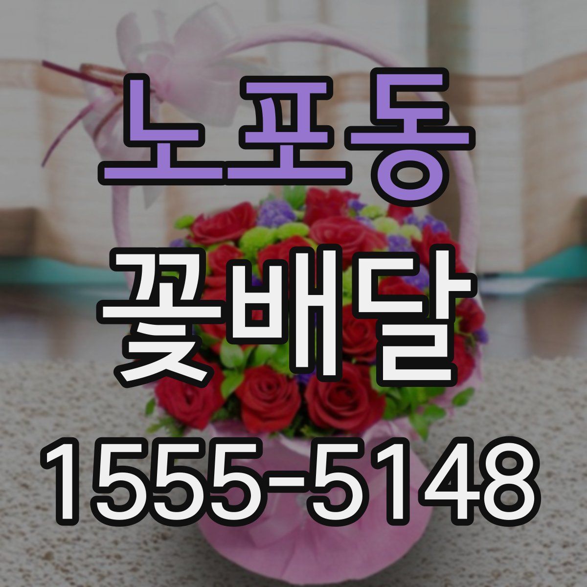 노포동 꽃배달
