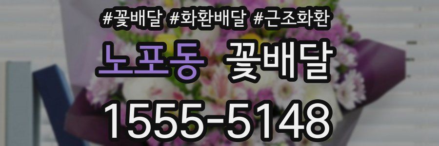 노포동 꽃배달