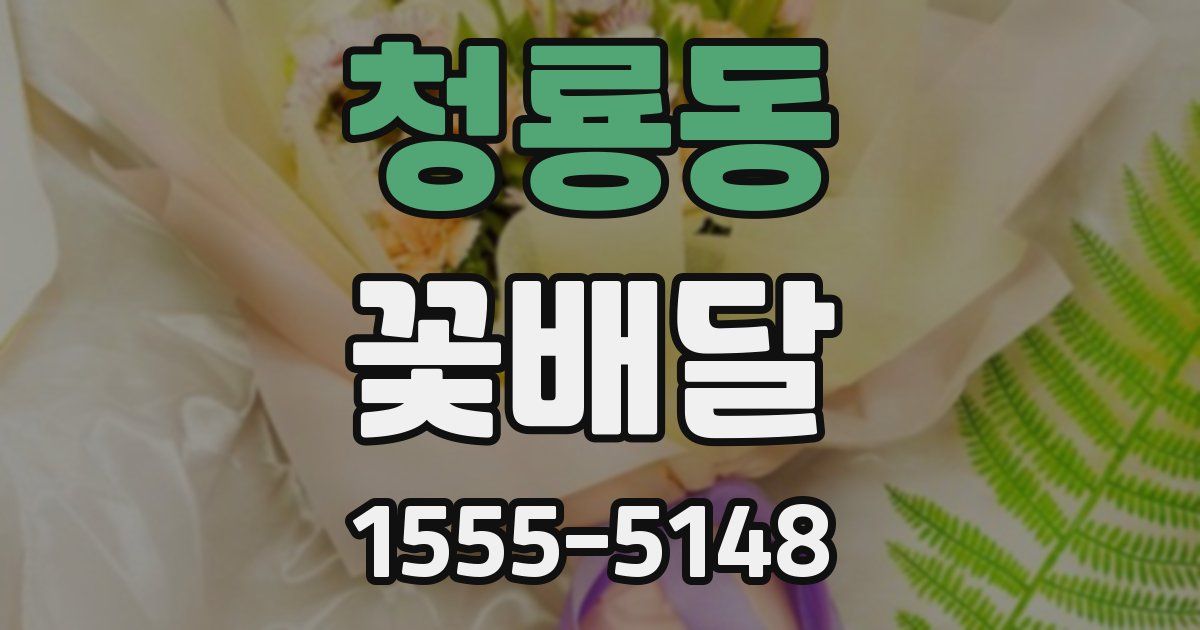 청룡동 꽃배달