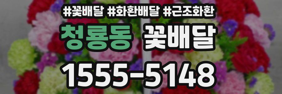 청룡동 꽃배달