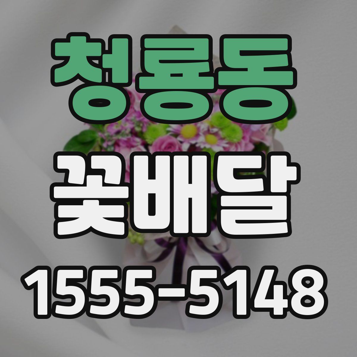 청룡동 꽃배달