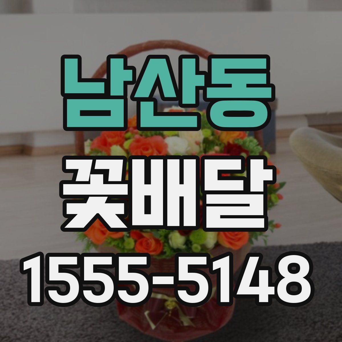 남산동 꽃배달