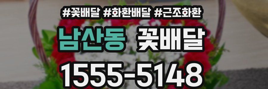 남산동 꽃배달