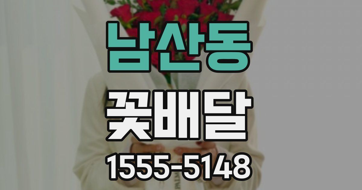 남산동 꽃배달