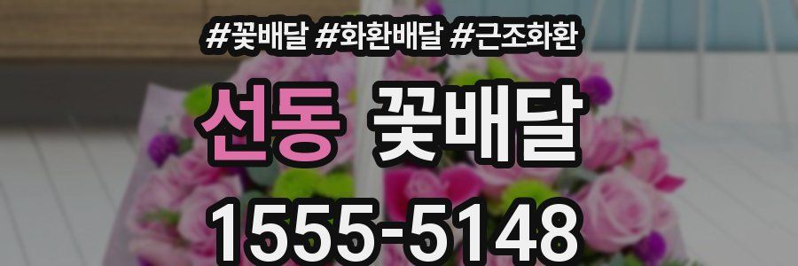 선동 꽃배달