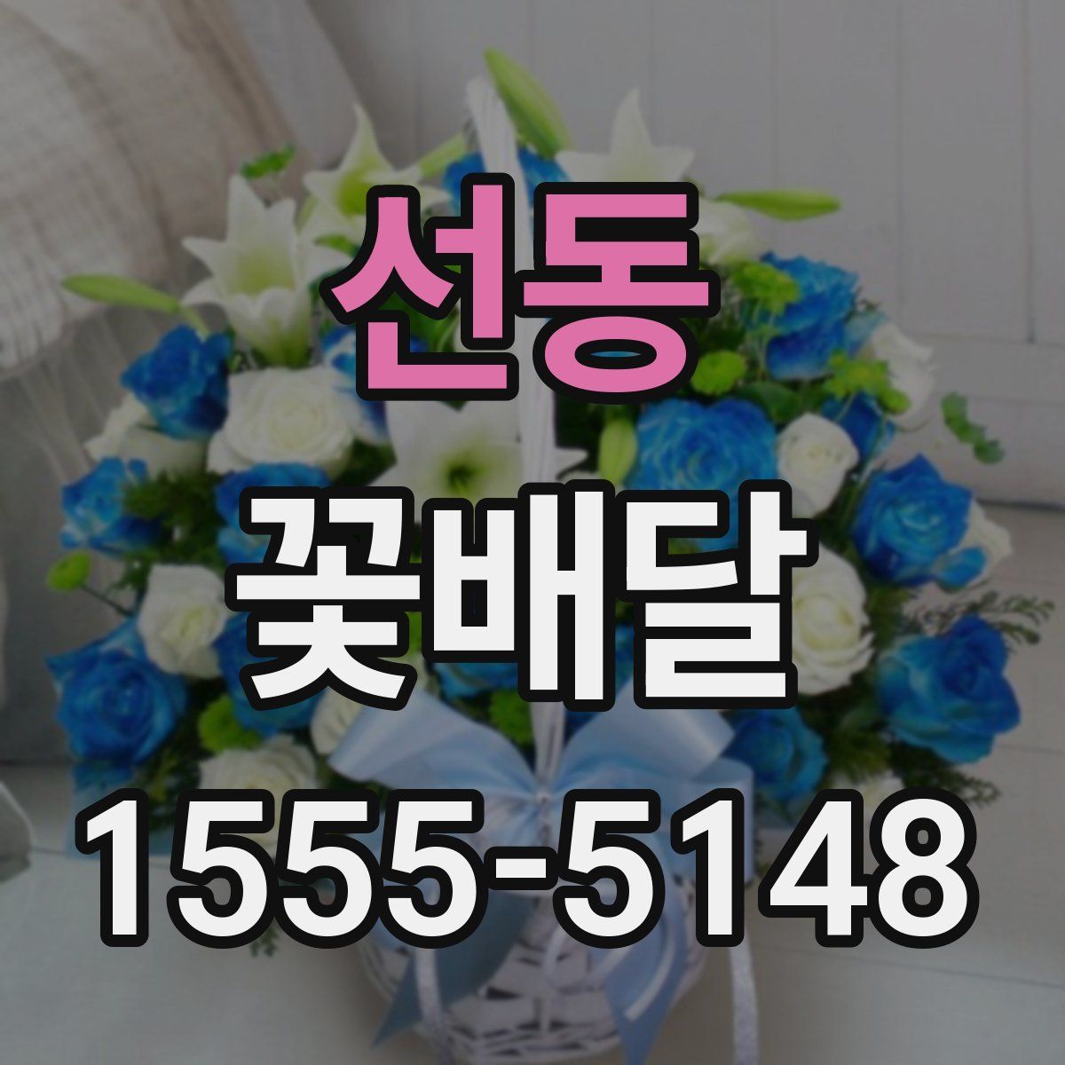 선동 꽃배달