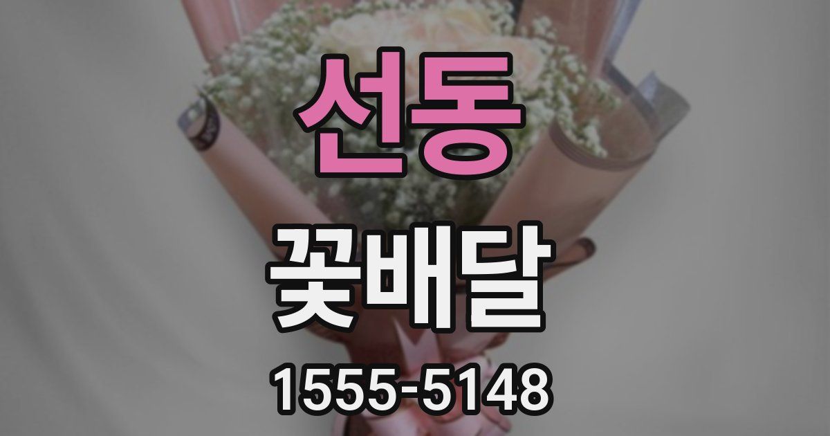 선동 꽃배달