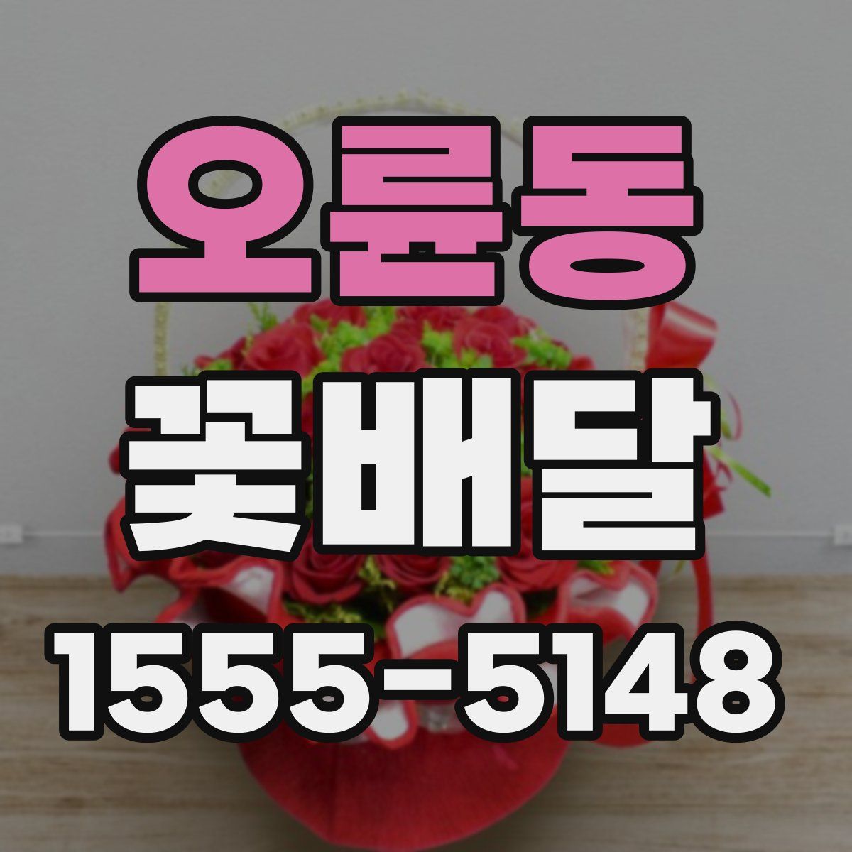 오륜동 꽃배달