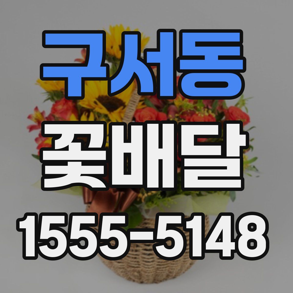 구서동 꽃배달