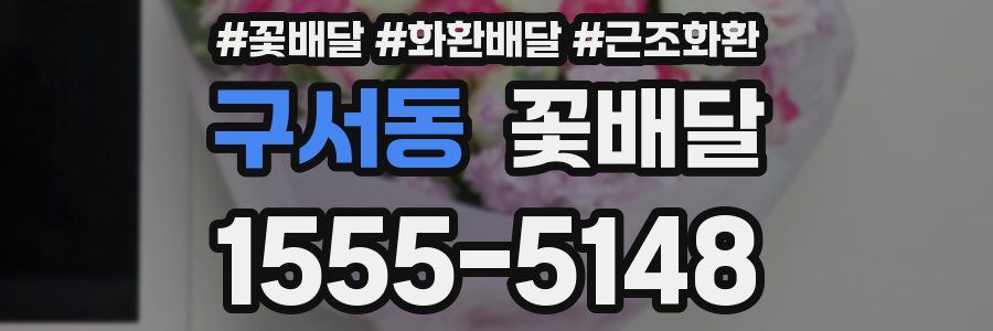 구서동 꽃배달