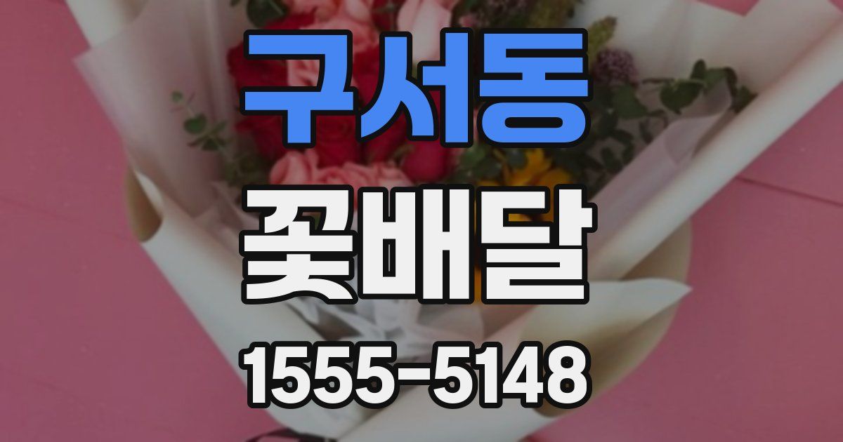구서동 꽃배달