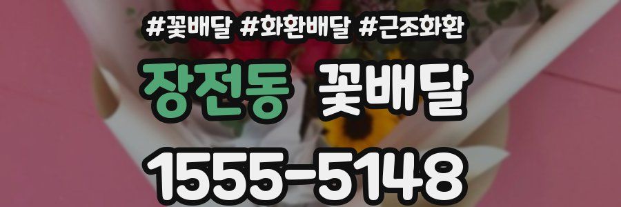 장전동 꽃배달