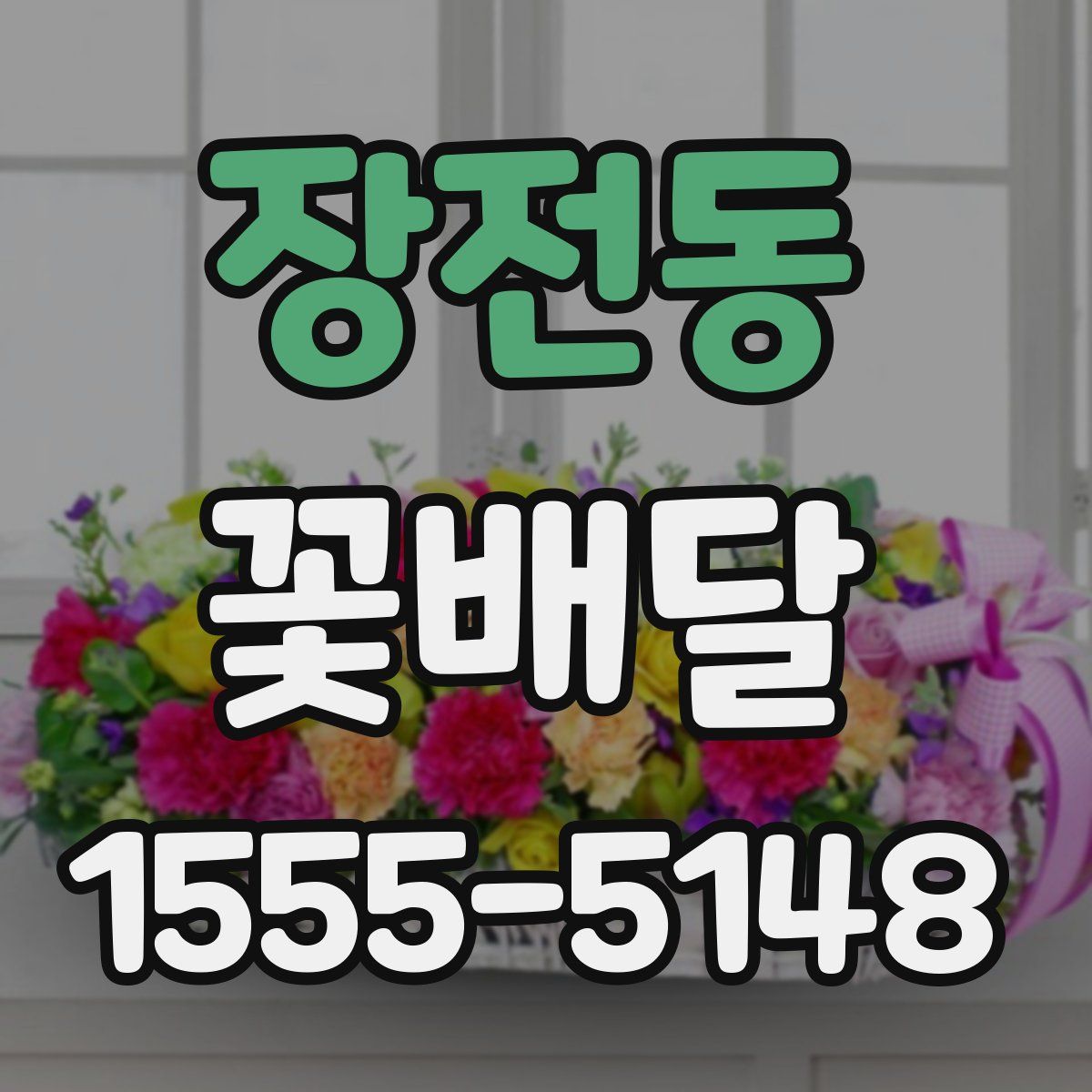 장전동 꽃배달