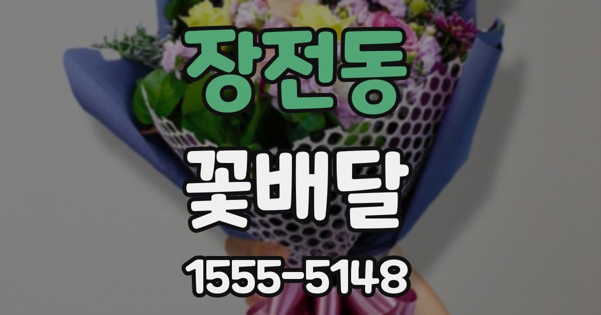장전동 꽃배달