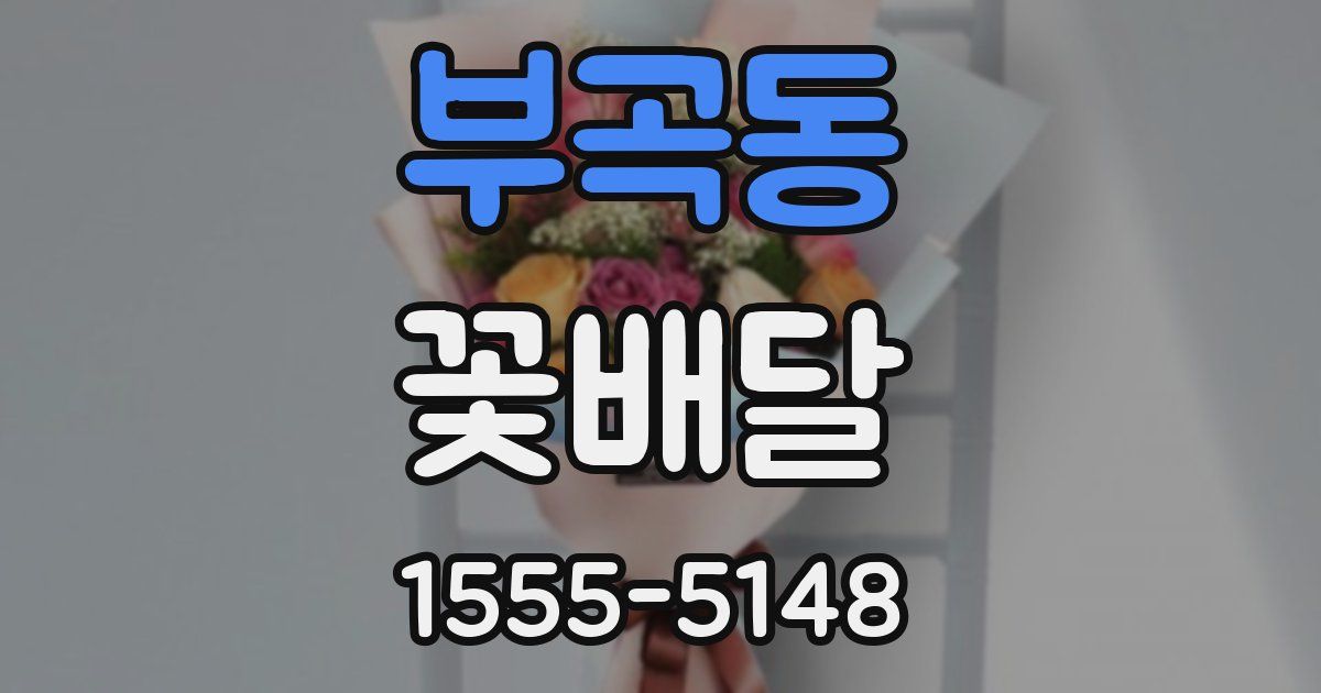부곡동 꽃배달