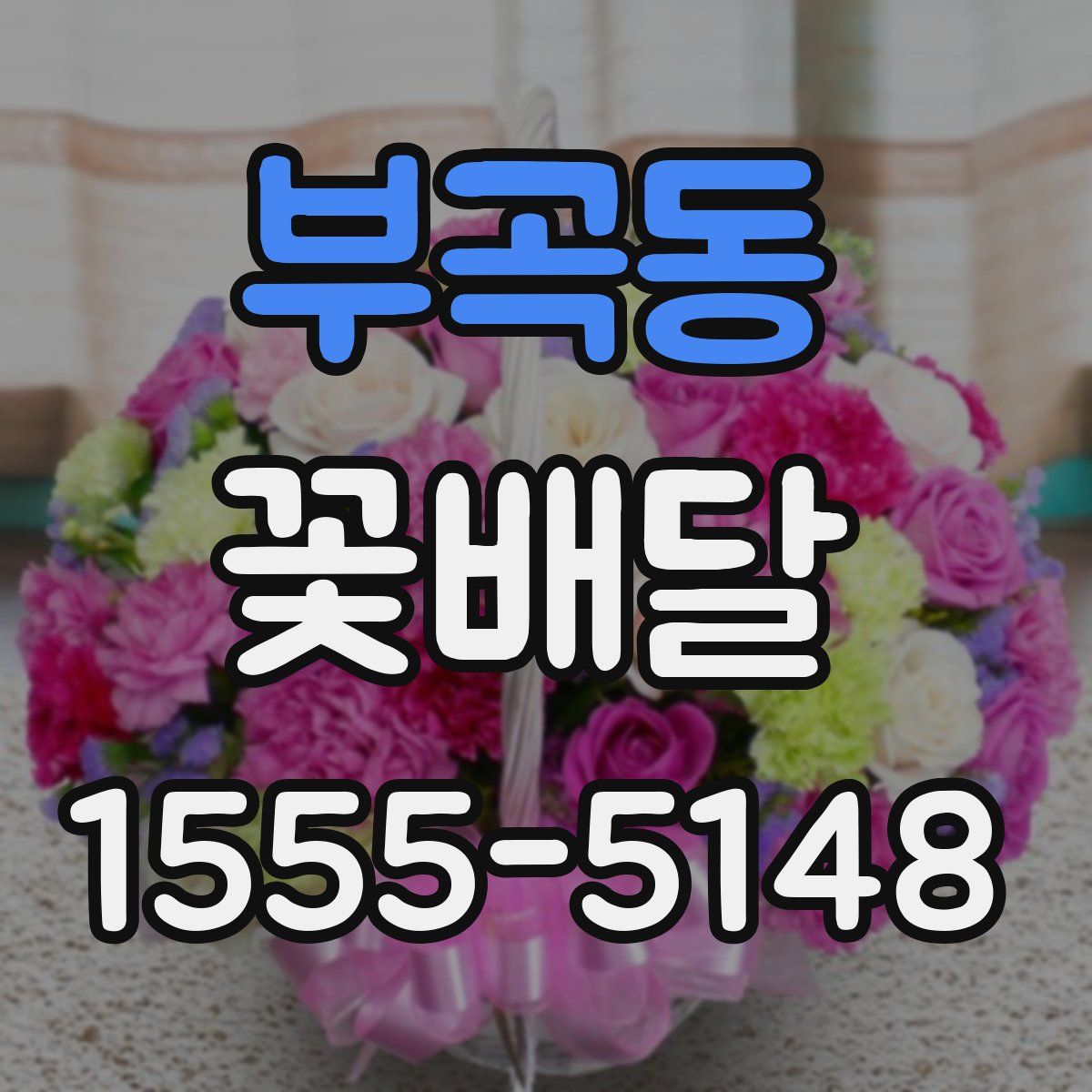 부곡동 꽃배달
