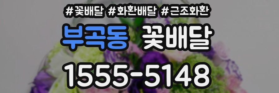 부곡동 꽃배달