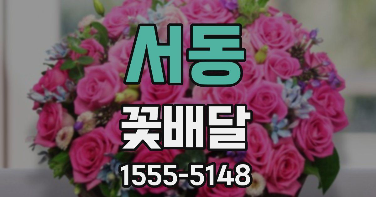 서동 꽃배달