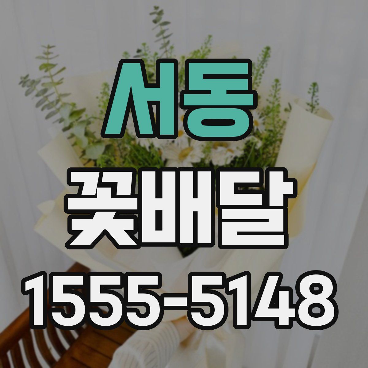 서동 꽃배달