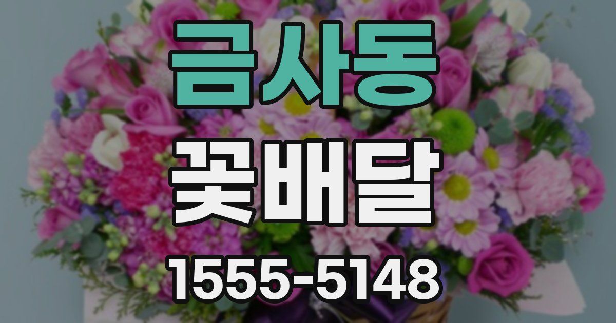 금사동 꽃배달