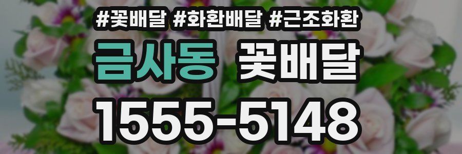 금사동 꽃배달