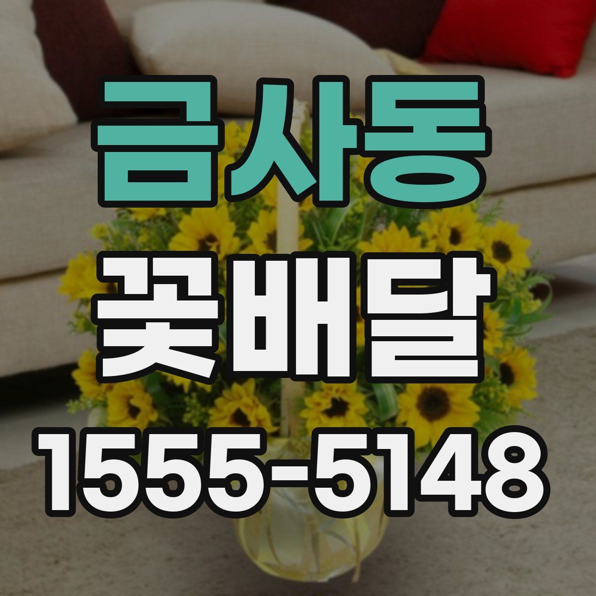금사동 꽃배달