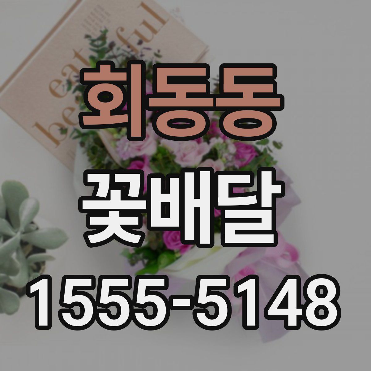회동동 꽃배달