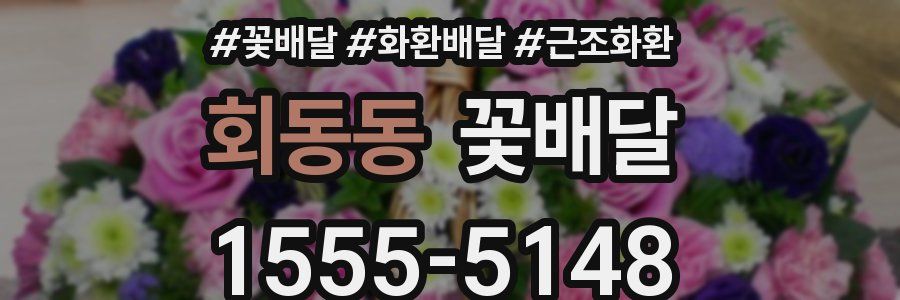 회동동 꽃배달