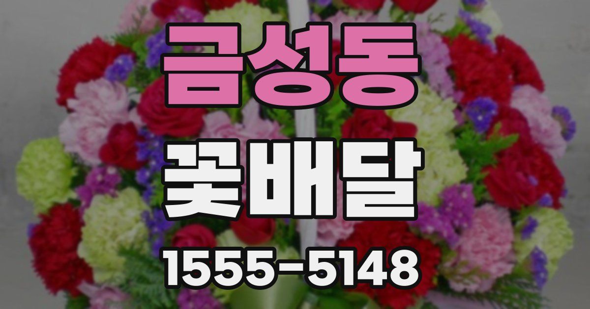 금성동 꽃배달